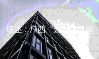 综述：广西“五一”县域旅游观察：“小城”何以成“热土”？