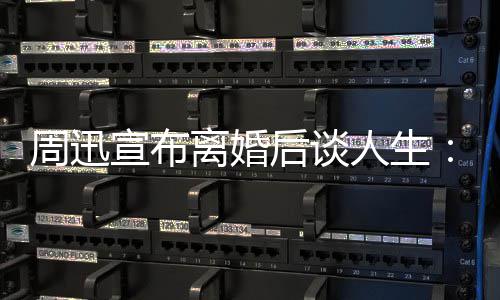 宣布人生认真离婚虑周迅自己的焦面对要后谈