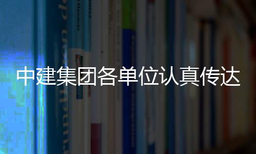 习党中建真传集团精神达学的二位认十届三中全会各单