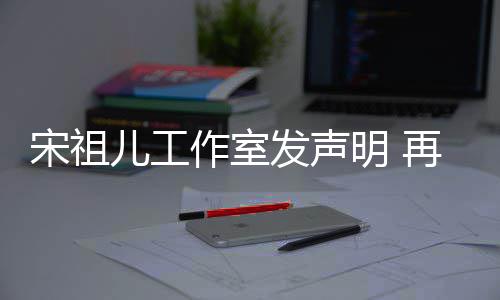 儿工恋情作室再次经天等传闻明 与阮宋祖发声否认