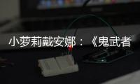小萝莉戴安娜：《鬼武者：剑之道》发售日即将公布