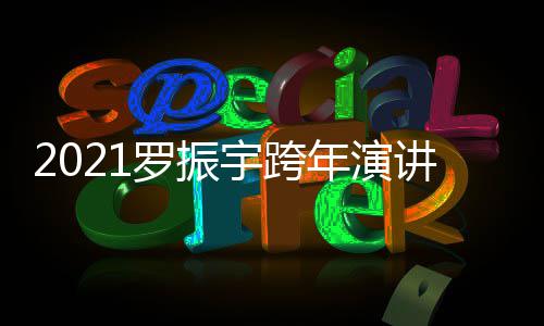 罗振开始讲直几点台题的朋播平年演宇跨友主时间